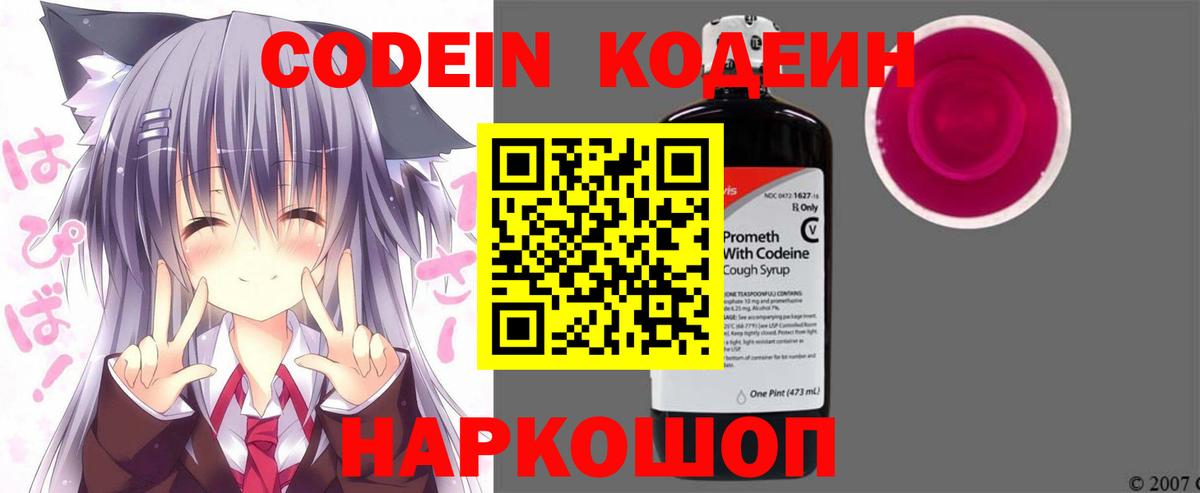 Codein напиток Lean (лин) Прокопьевск